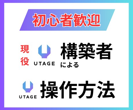 初心者歓迎！90分でUTAGE必須操作習得できます 2社とUTAEG契約している僕が使えることだけをレクチャー！ イメージ1