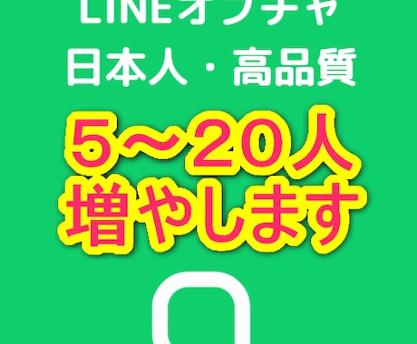 LINEオプチャを５人～２０人増やします すべて日本人ユーザーですので高品質です イメージ1