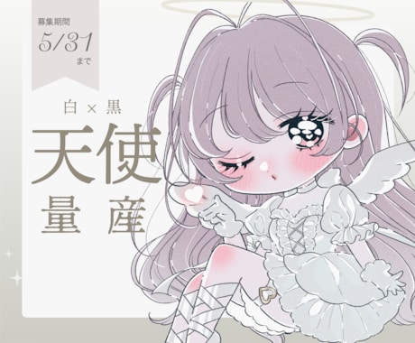 5/31まで！天使の衣装のオリジナルキャラ描きます あたなは白天使？黒天使？キラキラ天使に変身してみませんか？ イメージ1