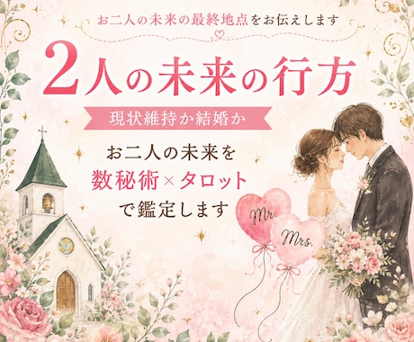 現状維持か結婚か二人の未来を鑑定します お二人の未来の最終地点をお伝えします イメージ1
