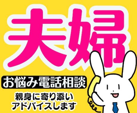離婚がよぎる程の夫婦関係の悩みに全力相談にのります 浮気不倫復縁喧嘩性癖セックスレス❗DV❗モラハラへアドバイス イメージ1
