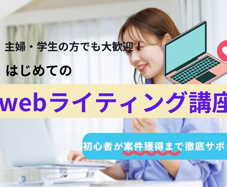 初心者歓迎！案件獲得までWebライティング教えます 案件獲得までSEOライターが完全サポート イメージ1