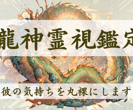 龍神霊視で彼の気持ちを丸裸にします あなたの幸せな恋を叶えるためのお手伝いをいたします イメージ1