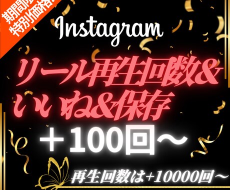 インスタの投稿にいいね＆再生回数＆保存を集めます 【出店記念としてお得な期間限定価格でご提供中（20名まで）】 イメージ1