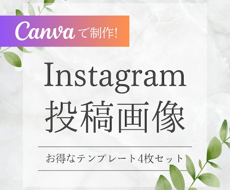 Instagram投稿画像テンプレートを制作します 初心者でも簡単◎ Canvaテンプレートリンクで納品します！ イメージ1