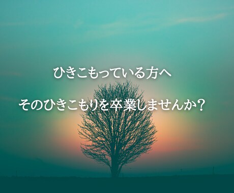 ひきこもりの問題を解決します まずは、悩みなど、お話しませんか？ イメージ1