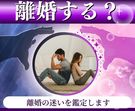 離婚しても大丈夫？離婚後の不安を鑑定します 24時間以内鑑定！離婚/復縁/再構築/離婚後の生活/仕事 イメージ1
