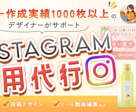 SNS運用代行＊投稿画像作成、動画編集できます バナー作成実績1000枚以上のデザイナーが、一括対応！ イメージ1