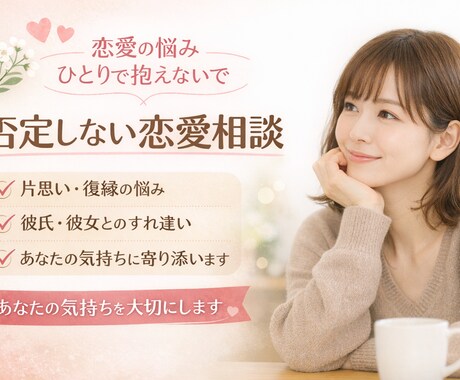 恋愛の悩みを整理してあなたに合った答えを見つけます 片思い・復縁・彼氏彼女の悩みまで否定せず丁寧にお話を聞きます イメージ1