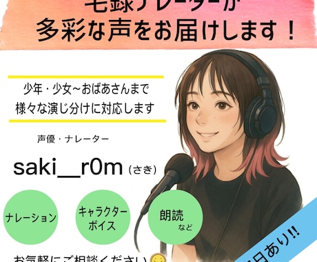 多彩な声でCV・ナレーションをお届けします 長年の歌手活動で培った表現力で欲しい声に寄り添います！ イメージ1
