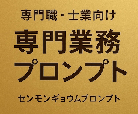 専門職・士業向け専門業務プロンプトを作成します 専門性×AI活用で業務時間大幅に削減 イメージ1