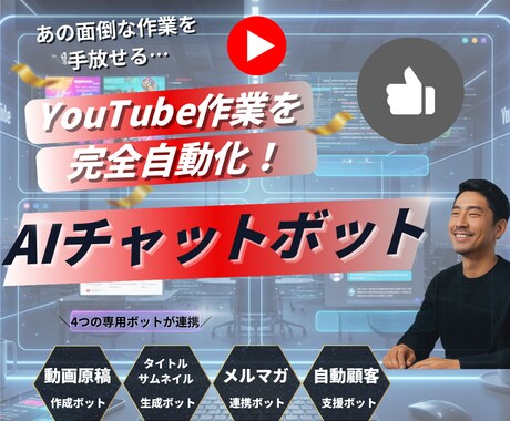 YouTube運営/AI自動化ツールを提供します /動画制作のための4つの専用AIボットが連携/フルパッケージ イメージ1