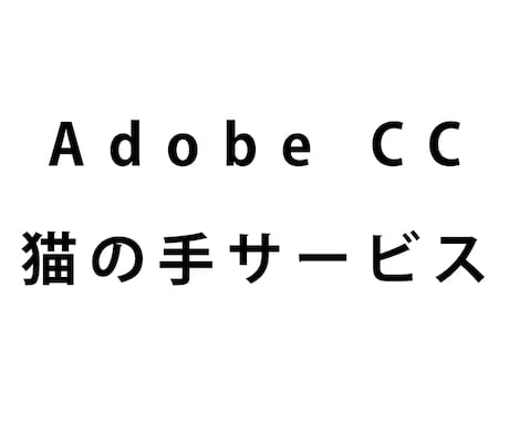 アドビ・クリエイティブクラウドで簡単な作業をします Adobe CC 猫の手サービス イメージ1