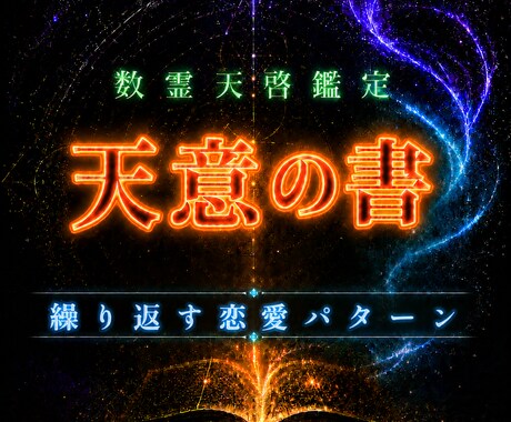 繰り返す恋愛パターンからの解放。理想の恋を叶えます なぜ同じ恋を繰り返すのか。答えは、あなたの魂の構造にある。 イメージ1