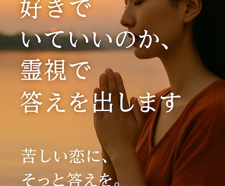 好きでいるべき人か霊視で視ます この気持ち手放すべき？彼の本音とわたしの未来の答えを伝えます イメージ2