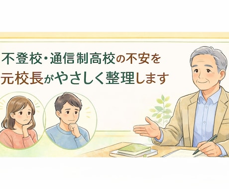保護者の不安整理をお手伝いしますます 不登校や進路の不安をやさしく整理します イメージ1