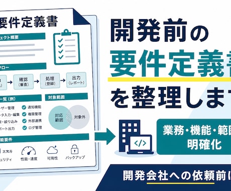 開発前の要件定義書を整理します 開発前に業務と必要機能を明確化 イメージ1