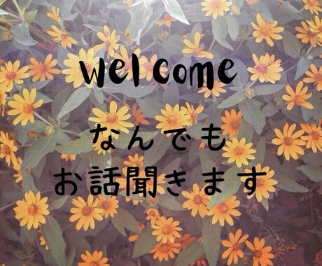 なんでもお話聞きます とにかく誰かと話したい ＆ 気持ちを聞いてもらいたい 方へ イメージ1