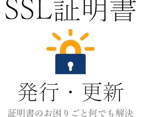 SSL証明書に関するご相談にのります WEBサイトの証明書のお悩みお聞きします イメージ1