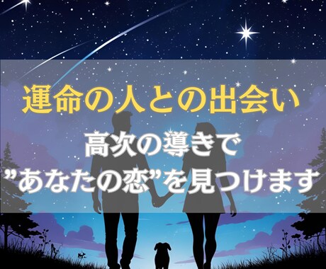 運命の恋人との出会い、その奇跡をお届けします 魂が求めていた本当の愛、その出会いはすぐそこに。 イメージ1