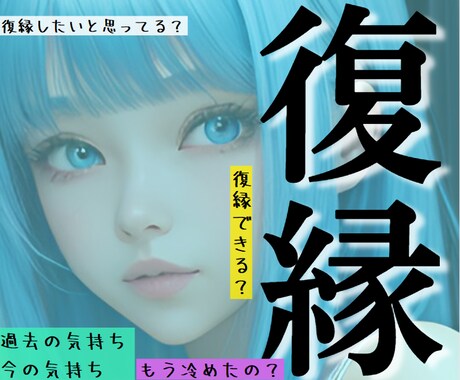 あなた様がお相手様と復縁できるかどうかを占います お別れ後の思い…未練や願望を解き復縁への道を探りませんか イメージ1