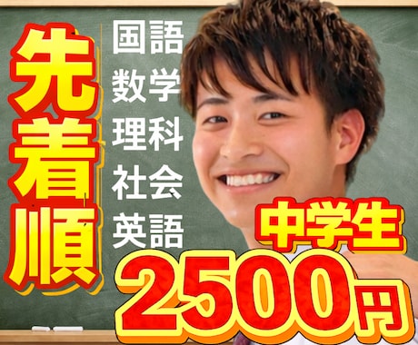 継続者用！先着受付！オンライン家庭教師します 新規生徒募集！全教科対応！元プロ塾講師！中学生！高校受験！ イメージ1