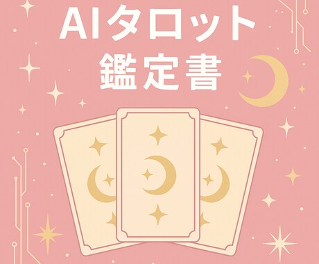 AIタロット占い今の状況・未来を優しく読み解きます AIタロット占い(スリーカード) イメージ1