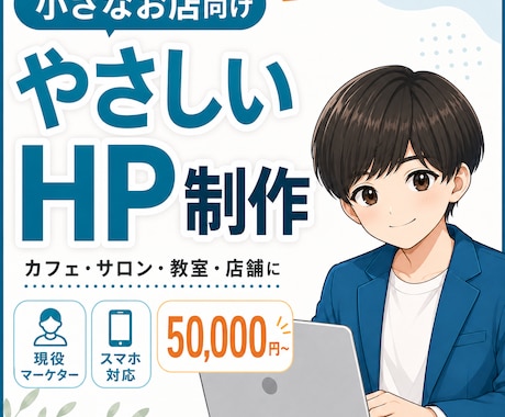 あなたのお店の魅力が伝わるHPを制作します 想いと世界観が伝わるやさしいホームページ イメージ1