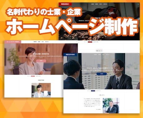 美しい企業・士業ホームページを「格安」で制作します 手軽に、イメージアップ！名刺代わりの信頼されるWebサイト イメージ1