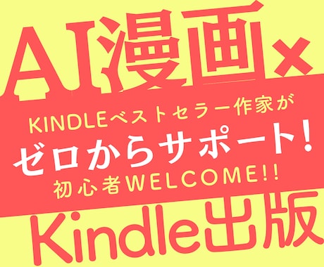 Kindle出版×AI漫画をゼロからサポートします AIを使って漫画を描こう！初心者でも実践できるノウハウを提案 イメージ1