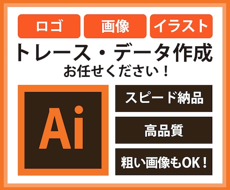 ロゴやイラストをトレースし、Aiデータを作成します 即日納品相談可！画像や写真から迅速・丁寧にトレースします。 イメージ1