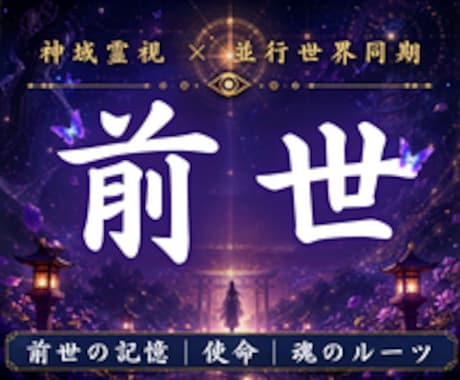 あなたの魂が今世へ持ち越した前世の記憶を霊視します 魂に刻まれた因を読み解き苦しみの連鎖を外します イメージ1