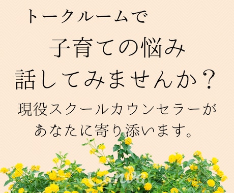 公認心理師がトークルームで子育ての悩みを伺います ☆ちょっとした疑問や不安、モヤモヤを話してみませんか？☆ イメージ2