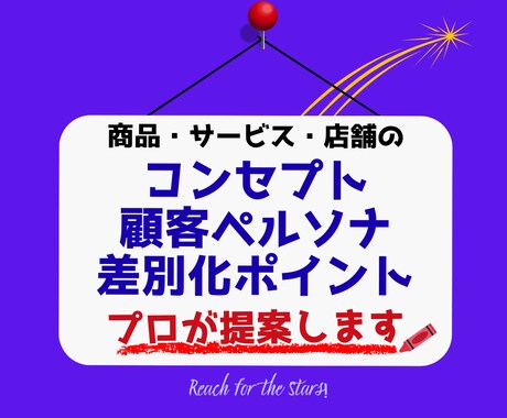 コンセプト・ペルソナ・差別化に困った方。提案します 何を売るにもコンセプト・ペルソナ・差別化の設計が重要な時代！ イメージ1