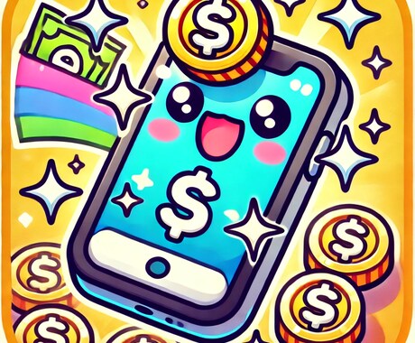 スマホ費用削減で幸せなライフスタイルを提案します スマホ料金の節約術をご提案します！ イメージ1