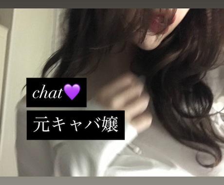際どい内容OK!元キャバ嬢♡がチャットします ❸日間/貴方専用カウンセラー♡ イメージ1