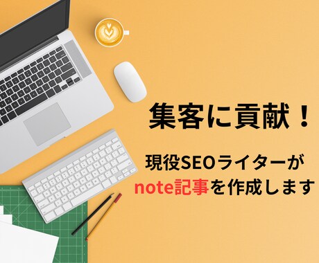 集客に貢献できるnote記事をライターが執筆します 文字単価1円｜noteを活用した集客はお任せください！ イメージ1