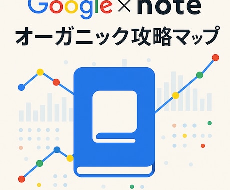 note攻略・最速マネタイズレポートを提供します note×Google連動時代の勝ち筋を一撃解説 イメージ1