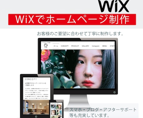 想いが伝わる！WIXでホームページ作ります wixの知識が無くても高品質で本格的なサイトがつくれます！ イメージ1