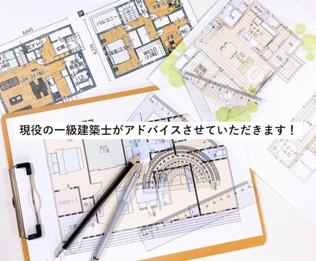 一級建築士が間取り診断致します ~セカンド・サードオピニオンで問題点や悩み改善等に貢献~ イメージ1