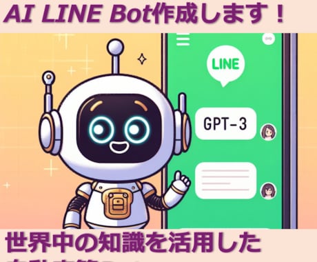 ChatGPTを使ってLINE Bot作成します あなただけのオリジナルLINE Botを作成・運用できます！ イメージ1