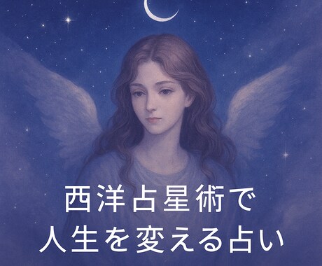 西洋占星術・ホロスコープで相性を占います 占ってもらったけど…相性悪いと言われて落ち込んでいませんか？ イメージ1