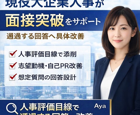 現役大手人事が面接評価目線で合格率を上げます 人事評価目線で通過する回答へ改善 イメージ1