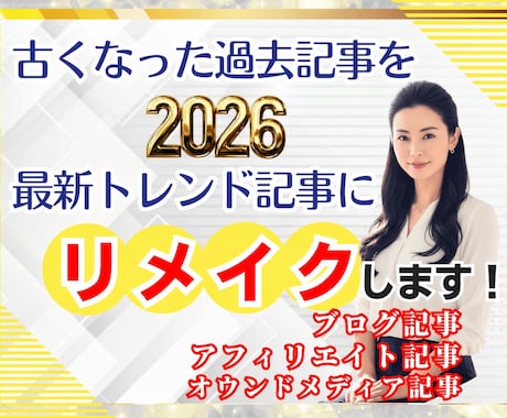 10記事過去記事の情報も文章量もパワーアップします PVアップ！E-E-A-T対応SEO記事で検索上位へリメイク イメージ1