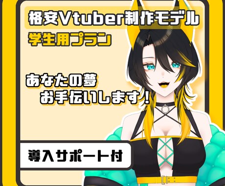 学生プラン　Vtuber制作致します 格安・高クオリティ・希望に寄り添います イメージ1