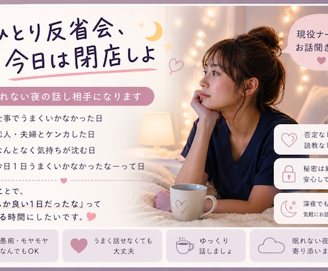 眠れない夜、現役ナースが話し相手になります ひとり反省会、今日は閉店しよ！ イメージ1