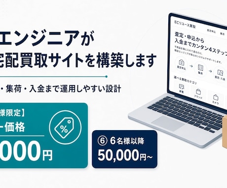 現役のエンジニアがEC・宅配買取サイトを構築します イメージ1