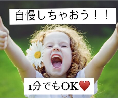 なんでも自慢してください！！わたしも一緒に喜びます 知り合いには言いづらい自慢話。話してスッキリしてください✨ イメージ1