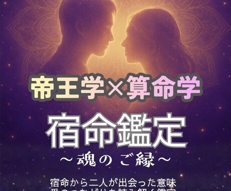 帝王学×算命学で宿命相性〜魂のご縁〜を鑑定します 宿命から二人が出会った意味と愛のつながりを読み解く鑑定です イメージ1
