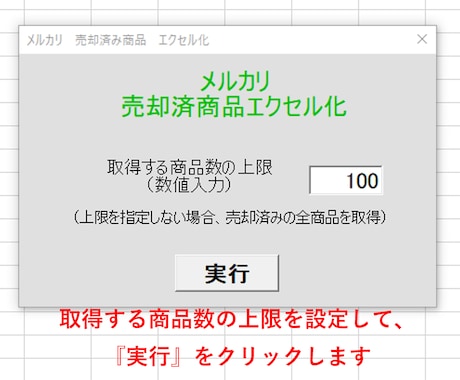 メルカリの売却済み商品をエクセル化します メルカリの売上をエクセル化するツールを提供します